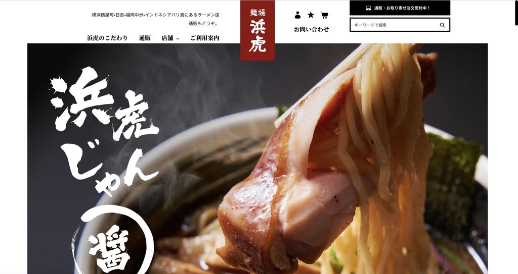 麺場浜虎
